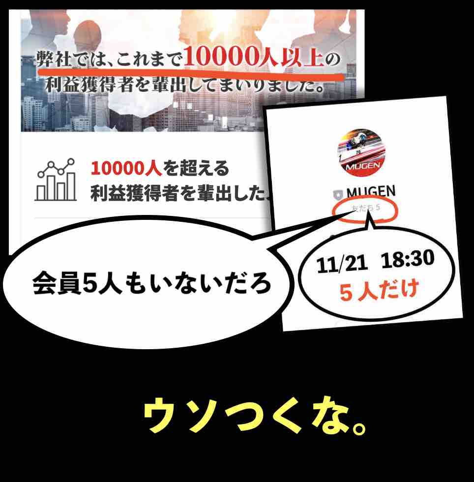 「MUGEN」はウソをつく